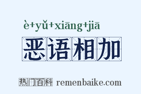 恶语相加是什么意思的图片